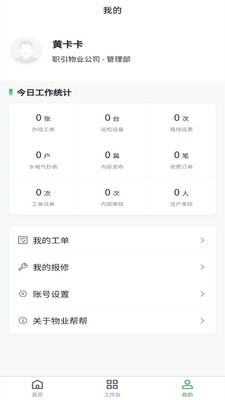 物业帮帮 V1.0.5