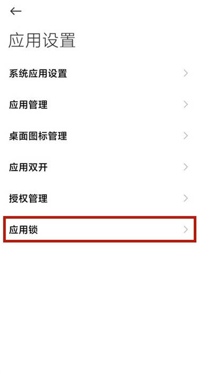 小米手机怎么给应用上锁
