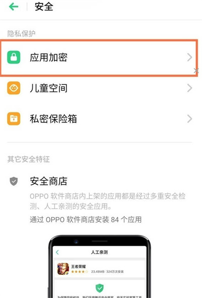 oppo手机如何给应用上锁