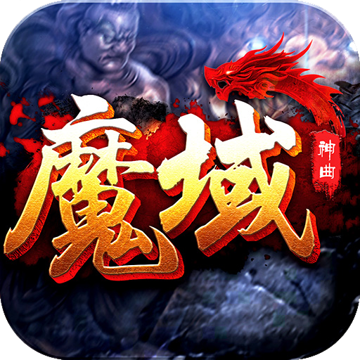 魔域神曲手游 V5.0.1