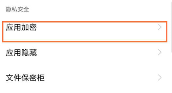 iqoo手机怎么给应用加密