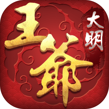 大明王爷 V6.0.1