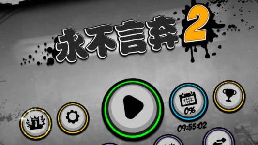 永不言弃2手游 V1.7.7