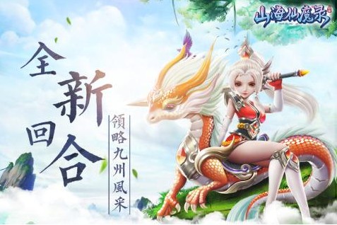 山海仙魔录 V2.8.7