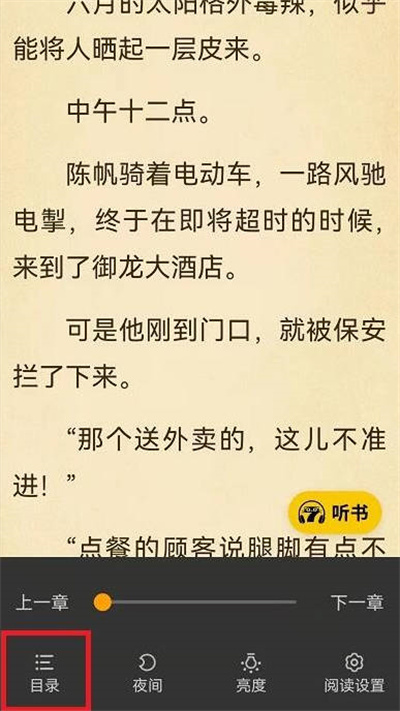 七猫小说怎么给小说添加书签