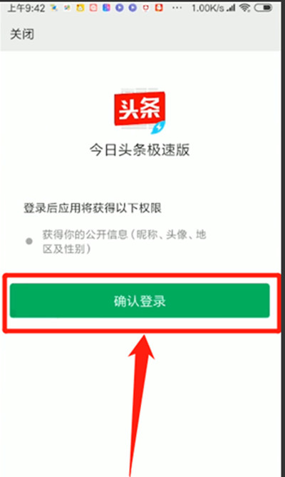 今日头条极速版怎么绑定微信账号