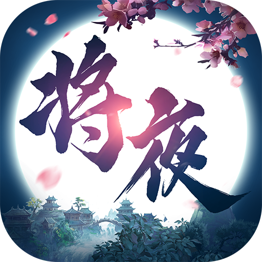 将夜修仙 V0.1.30.4