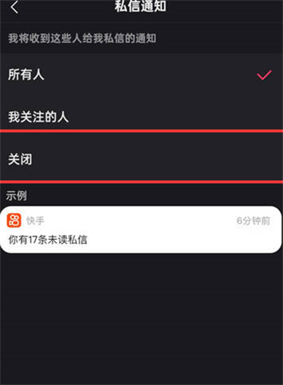 快手私信功能怎么关闭