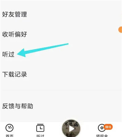 番茄畅听怎么查看自己的听书记录
