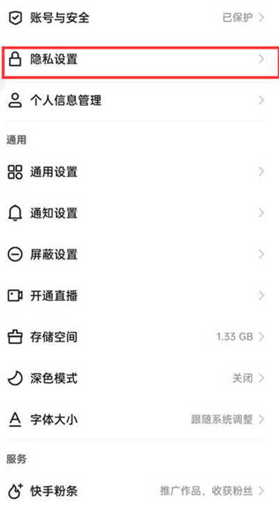 快手极速版怎么设置隐私用户