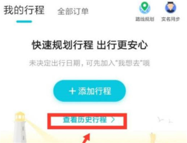 去哪儿旅行怎么查看历史订单记录