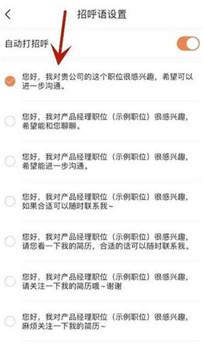 前程无忧怎么自定义自动打招呼内容