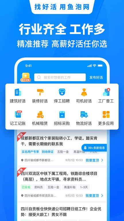 鱼泡网app找活招工 V3.9.4