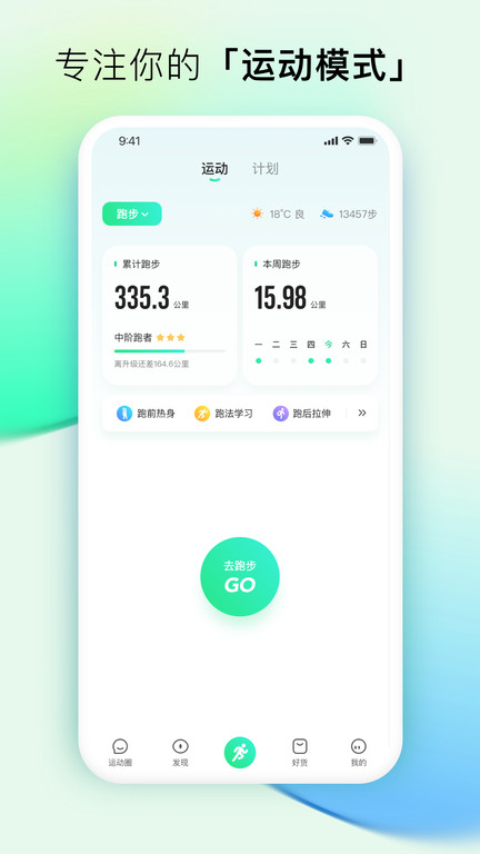 咕咚户外跑步软件 V10.14.0