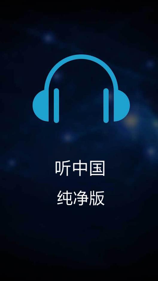 听中国听书 V1.6.0