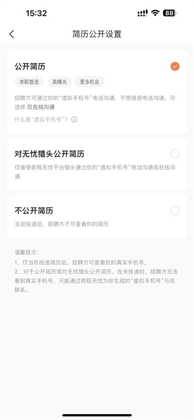 前程无忧怎么关闭简历公开