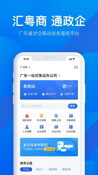 广东粤商通app手机 V2.29.1