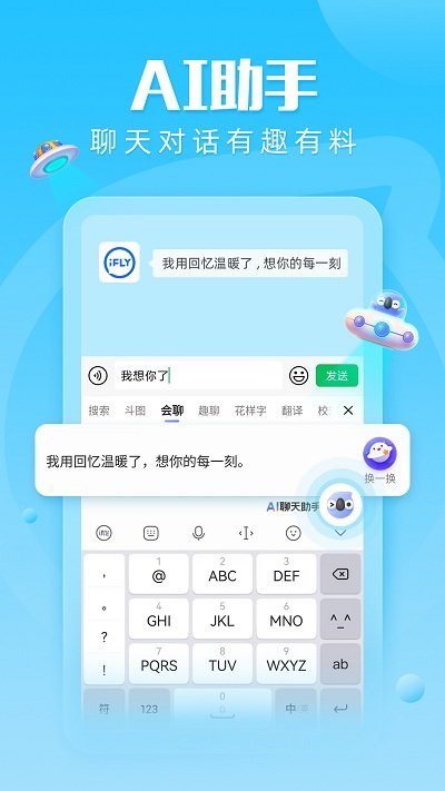 讯飞输入法app V12.1.1