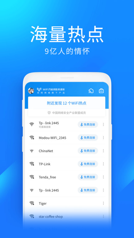 wifi万能钥匙极速app V6.3.59