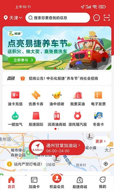 加油中石化app一键加油(改名易捷加油) V3.1.9