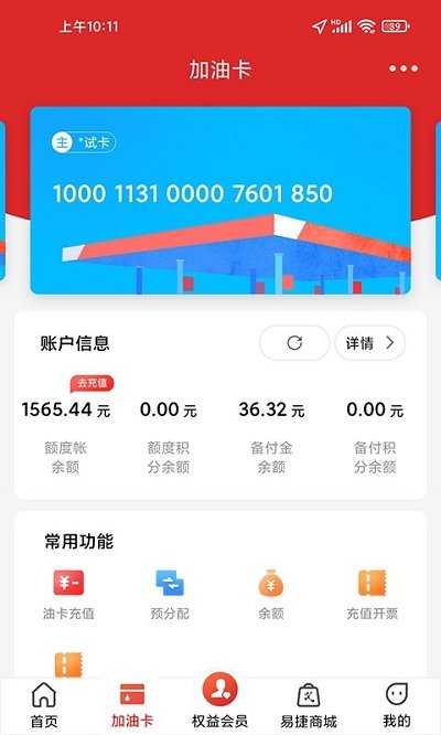 加油中石化app一键加油(改名易捷加油) V3.1.9