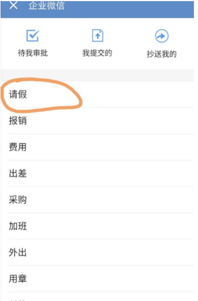 企业微信怎么请假
