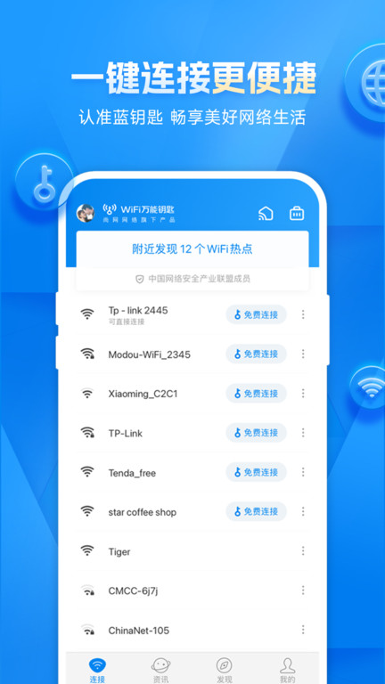 万能钥匙wifi自动解锁2023 V4.9.18