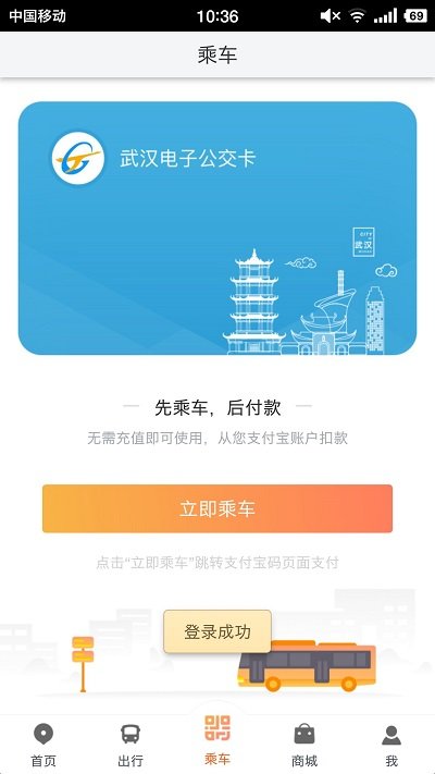 智能公交武汉app V5.0.8