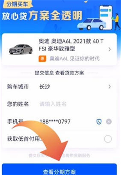 汽车之家如何查看分期方案