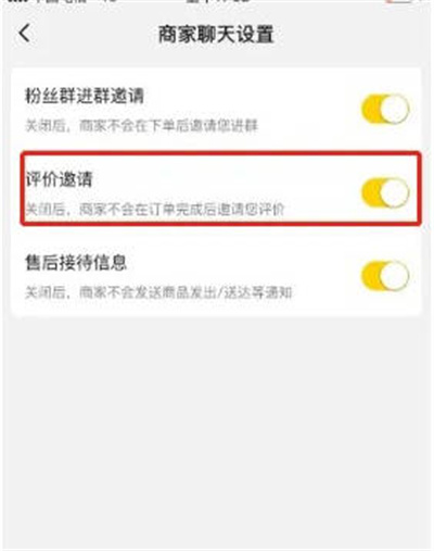 美团外卖怎么关闭评价邀请功能