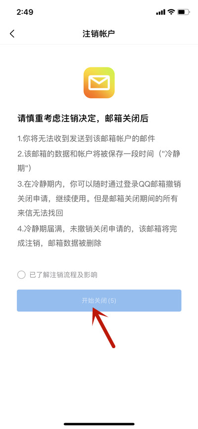 QQ邮箱怎么销户