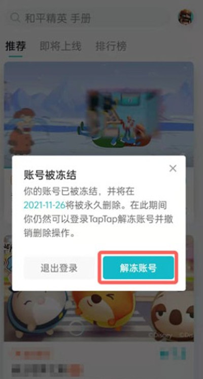 taptap怎么解除账号冻结