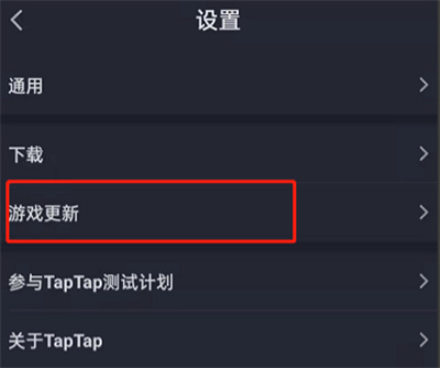 TapTap怎么关闭游戏更新通知