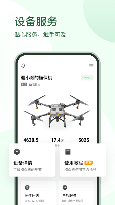 大疆农服管理平台 V4.6.3