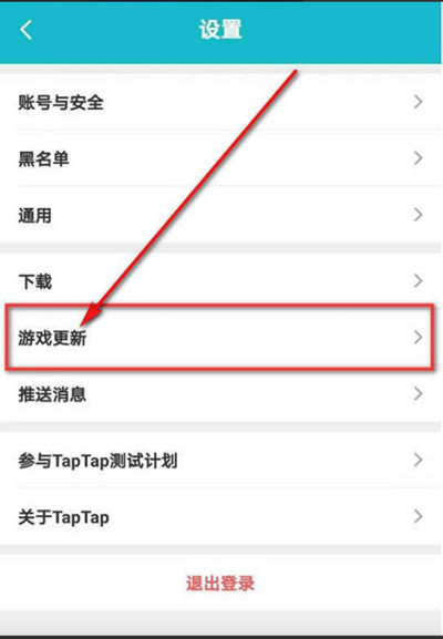 TapTap怎么设置游戏更新提醒