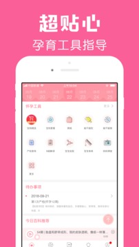 怀孕管家 V2.1.8