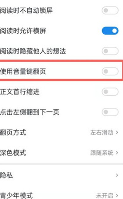 微信读书怎么打开音量键翻页的功能