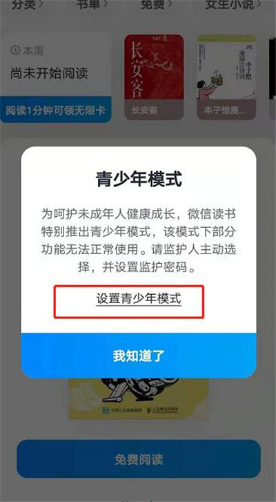 微信读书怎么设置青少年模式