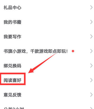 书旗小说怎么更改阅读喜好