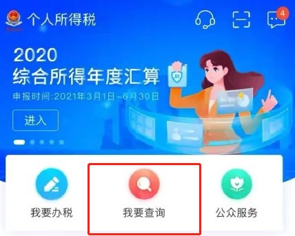 个人所得税app怎么查个人所得税