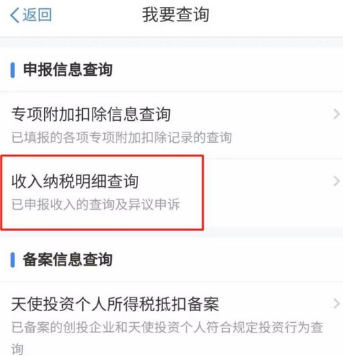 个人所得税app怎么查个人所得税