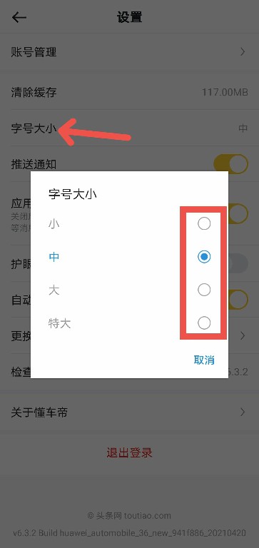 懂车帝APP如何调整字体大小