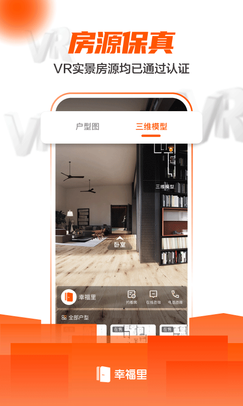 幸福里房源二手房 V6.7.0