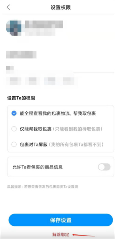 菜鸟裹裹怎么解绑亲友账号
