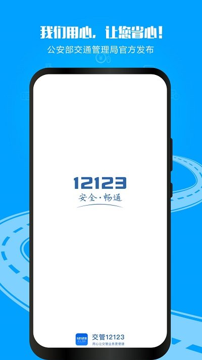 交管12123app本 V2.9.1