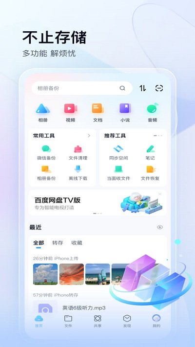 2023百度网盘本 V11.47.3