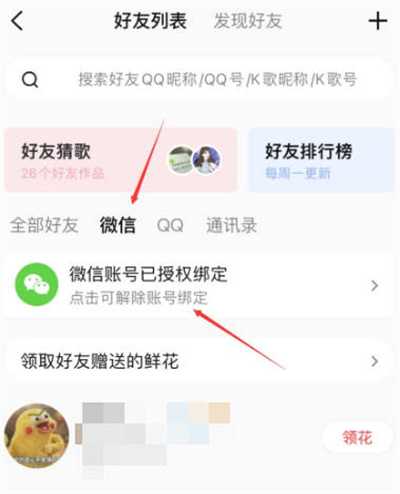 全民K歌怎么解绑微信账号