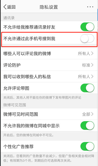 微博如何禁止通过手机号找到我