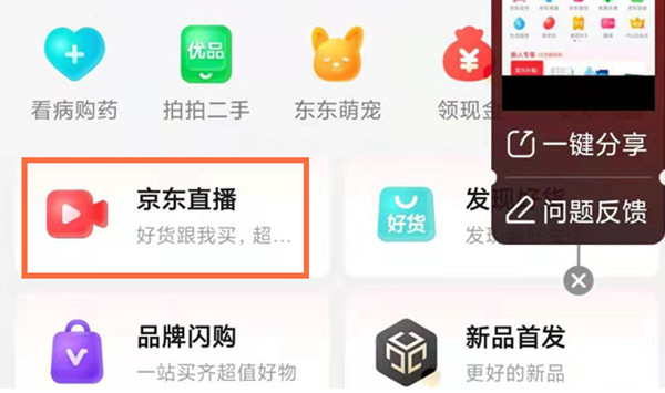 京东怎么观看直播