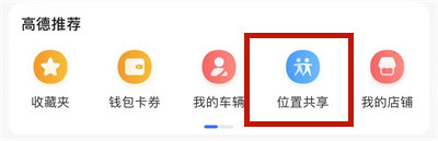 高德地图位置共享怎么用